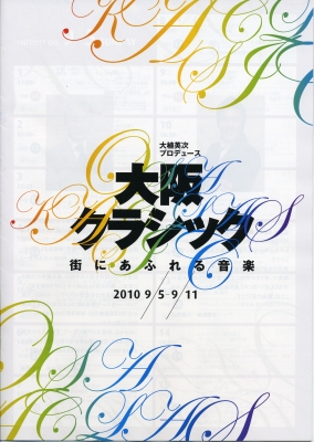 大阪クラシック2010-03.jpg
